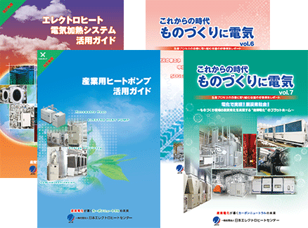 「産業用ヒートポンプ活用ガイド」、「ものづくりに電気　Vol６、7セット」