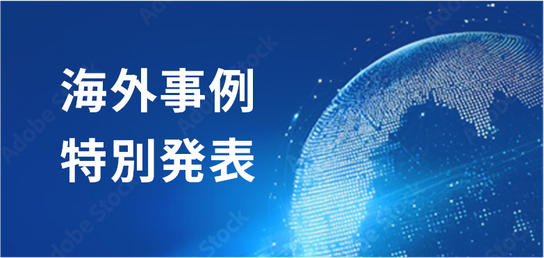 海外事例特別発表