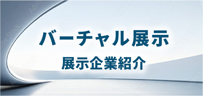 展示企業紹介 バーチャル展示