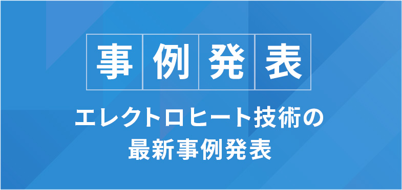 事例発表