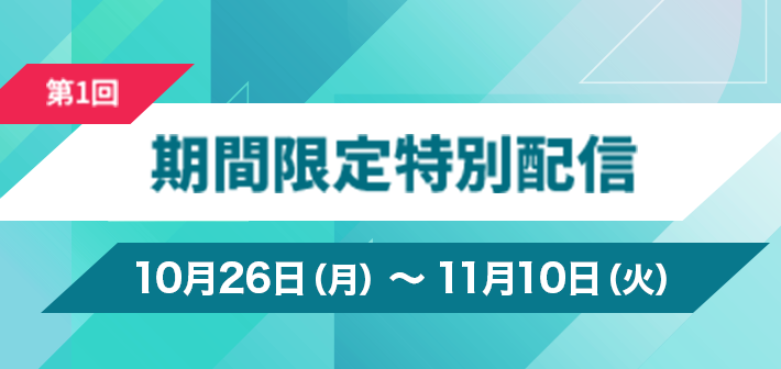 期間限定配信