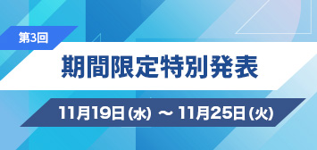 期間限定配信
