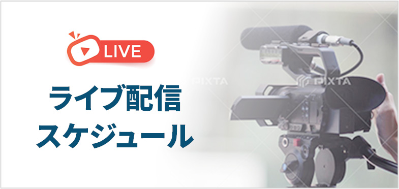 ライブ配信スケジュール