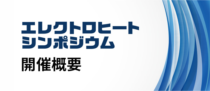 開催概要