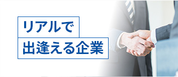 リアルで出逢る企業