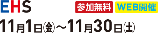 EHS2024 参加無料 WEB開催 11月1日(金)～11月30日(土)