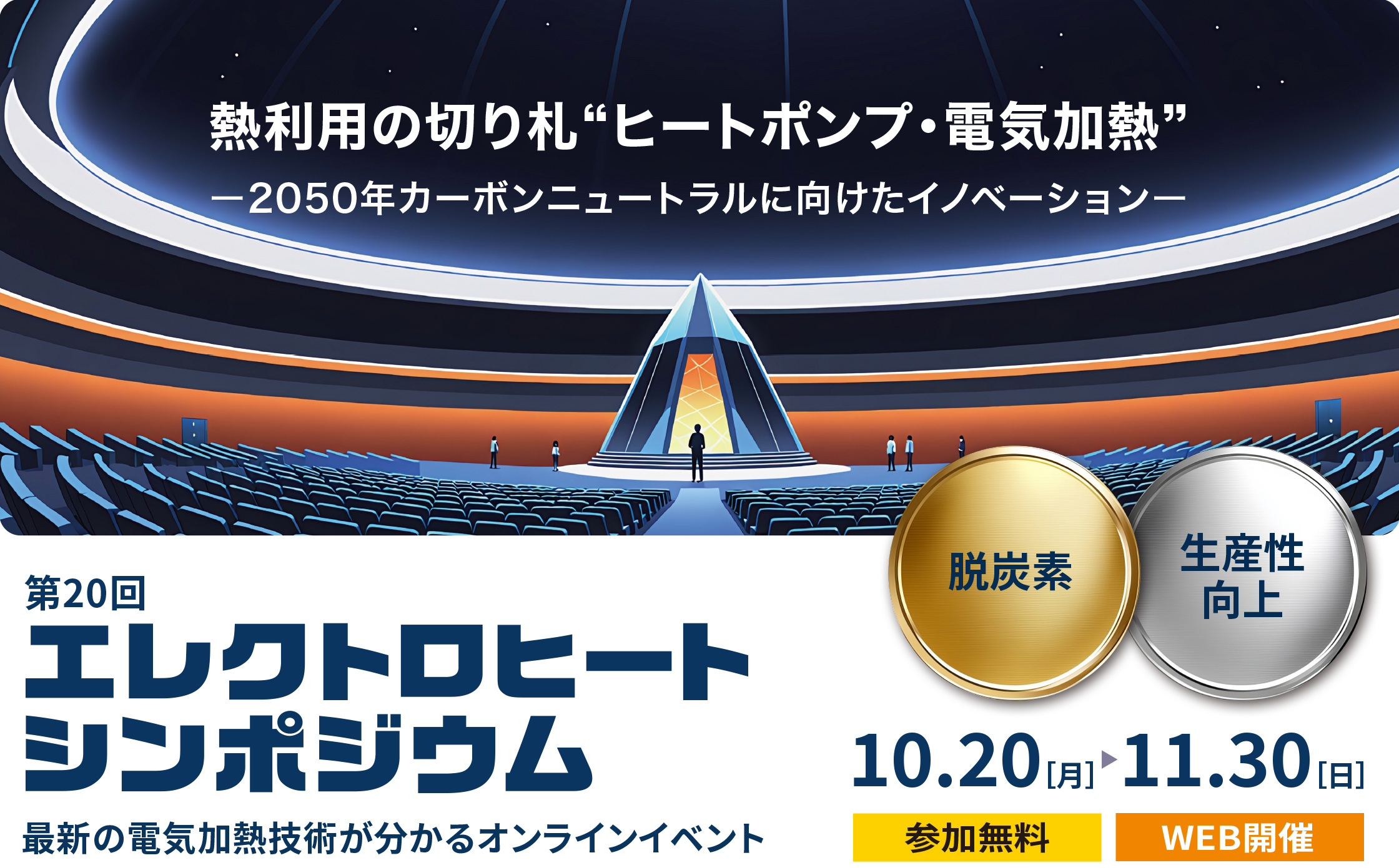 最新の電気加熱技術が分かるオンラインイベント「第20回エレクトロヒートシンポジウ」10/20（月）〜11/30（日）、参加無料、WEB開催。熱利用の切り札“ヒートポンプ・電気加熱” - 2050年カーボンニュートラルへ向けたイノベーション -