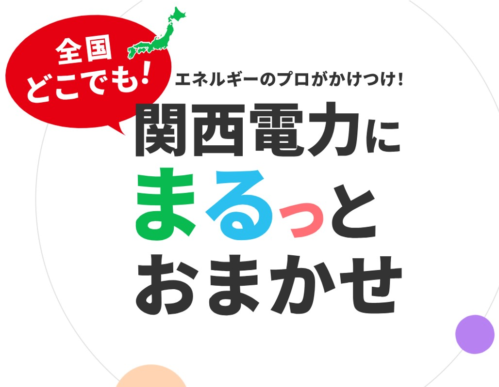関西電力株式会社