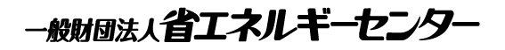 一般財団法人省エネルギーセンター