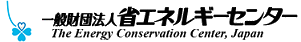 一般財団法人省エネルギーセンター