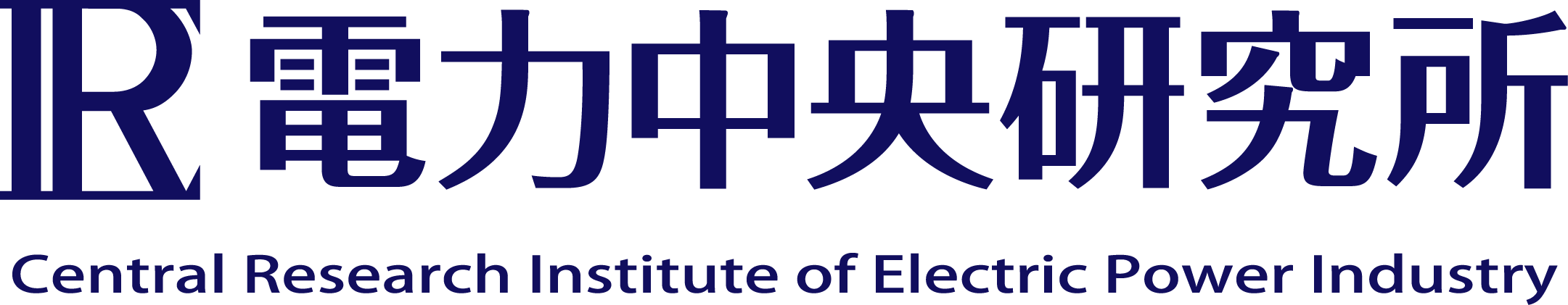 一般財団法人電力中央研究所