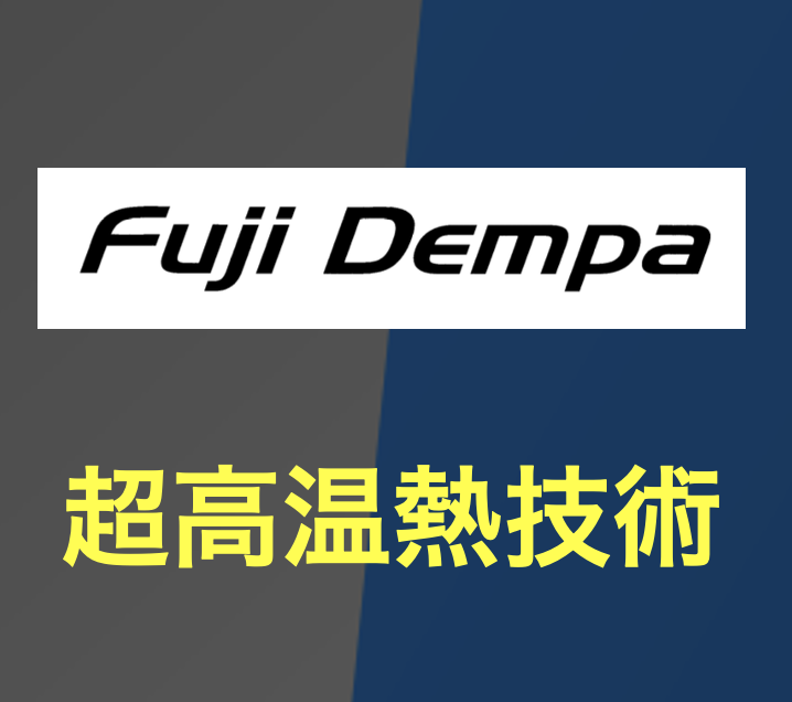 富士電波工業株式会社