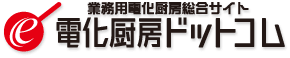 電化厨房ドットコム